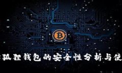 以太坊狐狸钱包的安全性分析与使用指