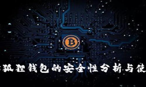 以太坊狐狸钱包的安全性分析与使用指南