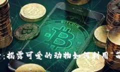 狐狸卖萌的背后：揭露可爱的动物如何