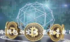 USDT冷钱包的定义、类型及使用指南