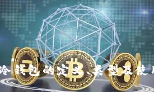 USDT冷钱包的定义、类型及使用指南