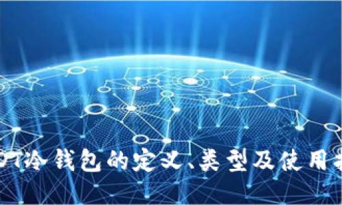 USDT冷钱包的定义、类型及使用指南