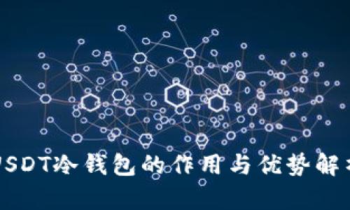 USDT冷钱包的作用与优势解析