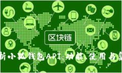 全面解析小狐钱包API：功能、使用与集