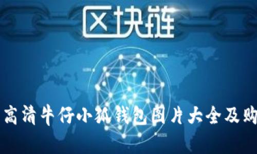 Title: 高清牛仔小狐钱包图片大全及购买指南