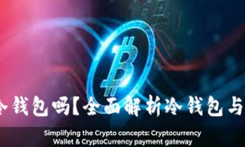 Mi Token是冷钱包吗?全面解析冷钱包与热钱包的区别