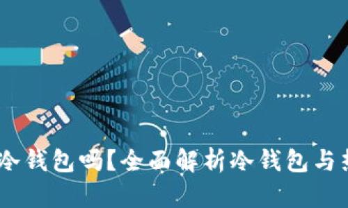 Mi Token是冷钱包吗?全面解析冷钱包与热钱包的区别