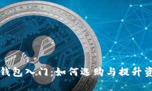以太坊钱包入门:如何选购与提升资产价值