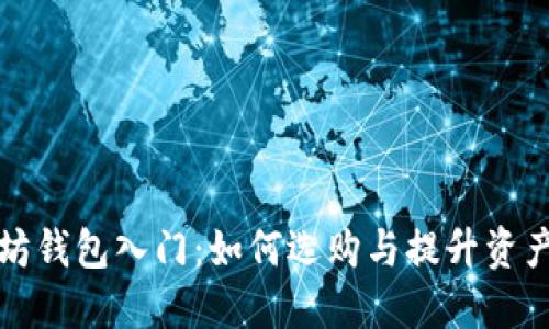 以太坊钱包入门:如何选购与提升资产价值
