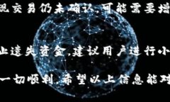 biao ti/ tp钱包以太坊转账最慢多久到账