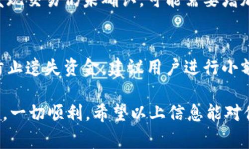 biao ti/ tp钱包以太坊转账最慢多久到账？全面解读转账时间因素与建议/biao ti
tp钱包, 以太坊, 转账时间, 区块链, 加密货币/guanjianci

在数字货币迅速发展的今天，越来越多的人开始使用加密货币进行交易。以太坊作为仅次于比特币的第二大加密货币，其转账速度与效率成为了用户关注的热点之一。特别是对使用tp钱包的用户而言，了解以太坊的转账时间不仅关系到账户的日常使用，还直接影响到投资决策和及时交易。本文将深入探讨tp钱包以太坊转账的具体时间、影响因素以及相关的建议。

一、tp钱包以太坊转账的基本流程
tp钱包是一款支持多种加密货币的钱包工具，用户可以通过tp钱包进行以太坊等各种数字货币的转账。以太坊的转账流程分为几个步骤：首先，用户需要在tp钱包中选择以太坊转账功能，输入接收方的地址和转账金额；然后，用户确认交易并支付相应的矿工费用；最后，交易会被提交到以太坊网络进行处理。整个过程看似简单，但实际转账时间却会因为多种因素而有所不同。

二、以太坊转账需要多久？
在正常情况下，以太坊的转账确认时间在15秒到几分钟之间，这是因为以太坊区块的生成时间相对较短。然而，在网络拥堵的情况下，确认时间可能会显著增加。根据不同的网络条件，最慢可能会超过1小时甚至更长时间，这与矿工的工作负载直接相关。

三、影响以太坊转账时间的因素
我们可以从多个方面来分析影响以太坊转账时间的因素：
ul
listrong网络拥堵：/strong以太坊网络的使用频率直接影响到交易的处理速度。在交易量激增的时候，例如在市场热潮或重要事件发布时，用户的交易可能会因为网络拥堵而延迟确认。/li
listrong矿工费用：/strong以太坊的交易需要支付一定的矿工费用，以激励矿工优先处理用户的交易。如果矿工费用设置得过低，用户的交易可能会被自动后推，等待时间延长。/li
listrong交易复杂性：/strong交易的复杂程度也可能影響处理时间。例如，涉及到智能合约的交易一般比简单的ETH转账需要更长的处理时间。/li
listrong钱包性能：/strongtp钱包的性能和设置也会影响转账过程的效率。如果钱包软件版本过旧或者设置问题，可能会导致转账的延迟。/li
/ul

四、如何以太坊转账时间
为了提高以太坊转账的效率，用户可以尝试以下建议：
ul
listrong合理设置矿工费用：/strong根据当时网络的状况来调整矿工费用。如果网络非常拥堵，适当地提高费用可以加快确认速度；反之如果网络较为空闲，降低费用也是可能的。/li
listrong选择合适的时机：/strong避免在市场热潮或重要历史事件前后进行交易，在平峰期进行可以减少转账延迟的风险。/li
listrong定期更新钱包：/strong保持tp钱包的更新至最新版本，确保能够使用到最新的功能和安全性能，同时也能提高交易效率。/li
listrong使用合适的交易数量：/strong进行大额转账时，可以考虑分批转账，降低单次交易的复杂性。/li
/ul

五、用户可能遇到的相关问题
对于tp钱包以太坊转账，用户往往会遇到一些相似的问题，以下是5个相关问题的详细解答：

问1：我可以通过tp钱包转账以太坊到其他钱包吗？
是的，tp钱包支持将以太坊转账到其他的钱包地址。用户只需在钱包界面中输入接收方的以太坊地址及转账金额，确认交易后即可完成转账。值得注意的是，在输入地址时务必确保地址无误，因为以太坊网络是不可逆的，一旦转账完成，资金将无法追回。

问2：转账失败的原因有哪些？
以太坊转账可能会因多种原因而失败，常见的原因包括：
ul
listrong地址错误：/strong如果输入实际并不存在的地址，转账将无法执行。/li
listrong余额不足：/strong确保钱包内有足够的以太坊进行转账，余额不足会导致交易失败。/li
listrong矿工费用设置不当：/strong过低的矿工费用可能会使交易未能被矿工响应，从而导致交易延迟或直接失败。/li
listrong网络问题：/strong网络拥堵或连接不良也会导致交易未能成功。/li
/ul

问3：转账确认后，资金多久能到达接收钱包？
一旦以太坊的转账成功并被确认，资金将在几秒至几分钟内到达接收方的钱包。不过在某些情况下，如网络拥堵，确认时间可能会延长。此外，接收方也需要等待其钱包同步区块链信息，如果其钱包未及时更新，也可能会出现显示延迟。

问4：如何查询我的转账状态？
用户可以通过以太坊区块浏览器查询自己的转账状态，只需将交易哈希复制到区块浏览器中，即可查看详细的交易信息，包括已经确认的块数、矿工费用等。如果在查询后发现交易仍未确认，可能需要增加矿工费用，或者耐心等待。

问5：tp钱包是否有转账的限制？
tp钱包对以太坊的转账并没有固定的金额限制，但用户需注意其钱包余额及网络条件。同时，某些特殊情况下，交易金额过大的转账可能会受到更高的矿工费用影响。为了防止遗失资金，建议用户进行小额测试转账，再进行大额转账。

综上所述，tp钱包以太坊转账的时间受多种因素影响，包括网络拥堵、矿工费用、交易复杂性等。了解这些信息有助于用户自己的交易，提高转账效率，使得在加密货币交易时，一切顺利。希望以上信息能对你的以太坊转账有所帮助！