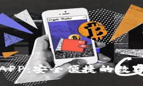 小狐钱包官网APP:安全便捷的数字钱包解决方案