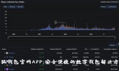 小狐钱包官网APP：安全便捷的数字钱包