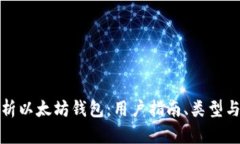 全面解析以太坊钱包：用户指南、类型