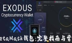 如何注册MetaMask钱包：完整指南与常见