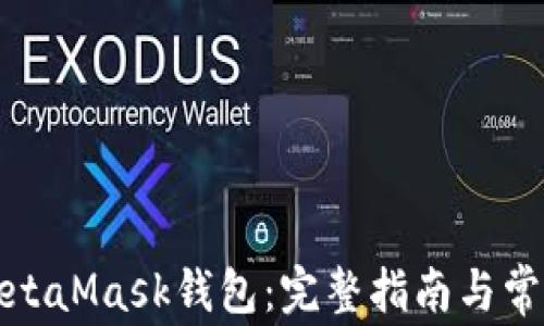 如何注册MetaMask钱包:完整指南与常见问题解答