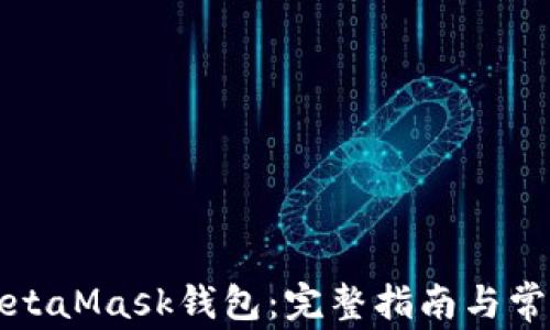 如何注册MetaMask钱包:完整指南与常见问题解答