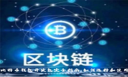 比特币钱包开发包完全指南:如何选择和使用