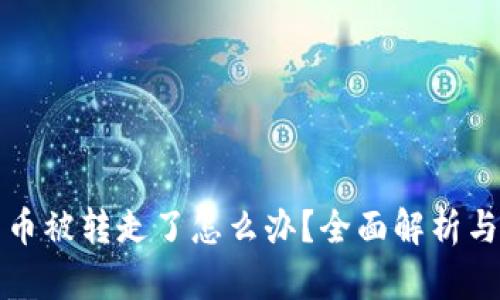 小狐钱包币被转走了怎么办?全面解析与解决方案