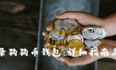 如何安全地登录狗狗币钱包：详细指南