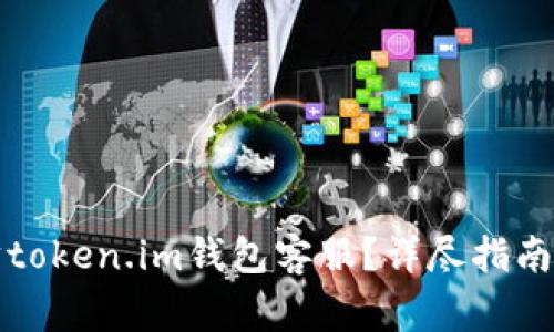 如何联系以太坊token.im钱包客服?详尽指南与常见问题解答