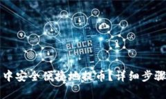 如何在小狐钱包中安全便捷地提币？详