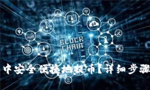 如何在小狐钱包中安全便捷地提币?详细步骤与常见问题解析
