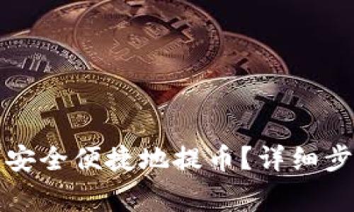 如何在小狐钱包中安全便捷地提币?详细步骤与常见问题解析