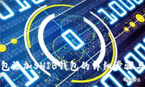: 小狐钱包添加SHIB钱包的详细步骤与注意事项