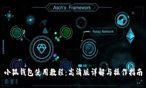 小狐钱包使用教程：高清版详解与操作指南