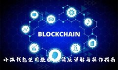 小狐钱包使用教程：高清版详解与操作