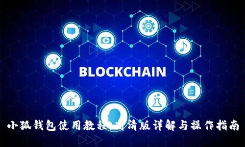小狐钱包使用教程：高清版详解与操作指南