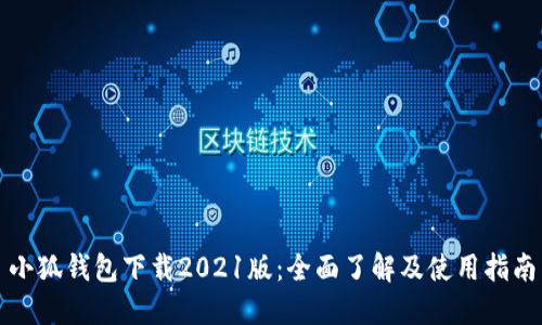 小狐钱包下载2021版:全面了解及使用指南