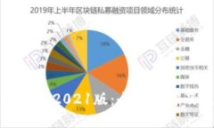 小狐钱包下载2021版：全面了解及使用