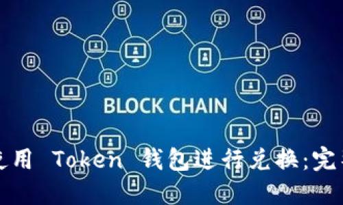 如何使用 Token 钱包进行兑换:完整指南