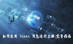 如何使用 Token 钱包进行兑换：完整指