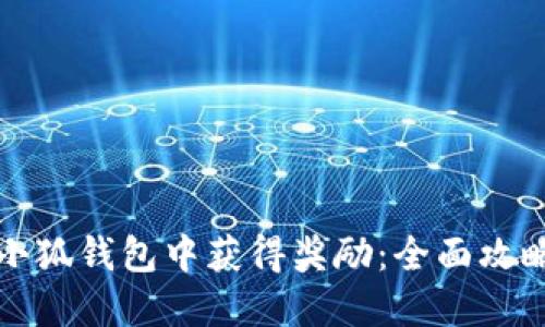 如何在小狐钱包中获得奖励：全面攻略与技巧