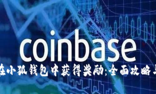 如何在小狐钱包中获得奖励：全面攻略与技巧