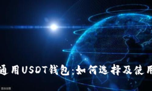 全球通用USDT钱包:如何选择及使用指南
