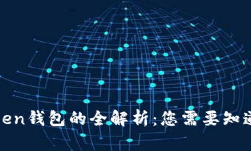 各种Token钱包的全解析:您需要知道的一切