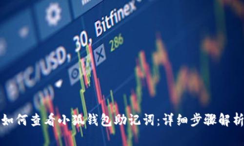 如何查看小狐钱包助记词:详细步骤解析