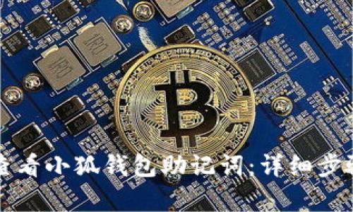 如何查看小狐钱包助记词:详细步骤解析