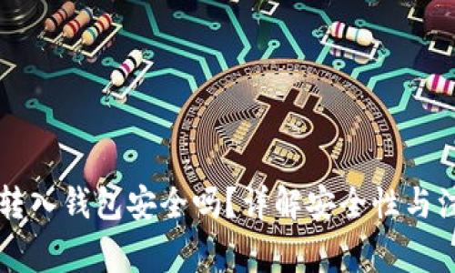 以太坊转入钱包安全吗?详解安全性与注意事项