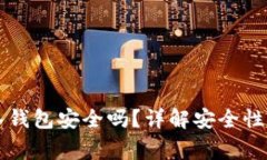 以太坊转入钱包安全吗？详解安全性与