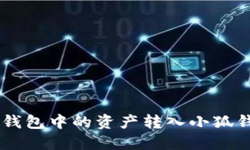 如何将Ronin钱包中的资产转入小狐钱包:完整指南