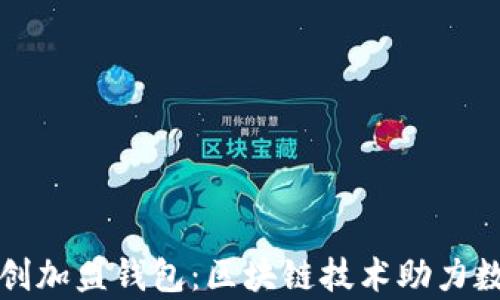
比特币中国创加盟钱包：区块链技术助力数字财富管理