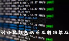 深入探讨小狐钱包的币互转功能及其影