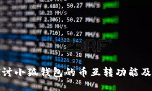 深入探讨小狐钱包的币互转功能及其影响