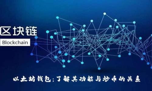 以太坊钱包:了解其功能与炒币的关系