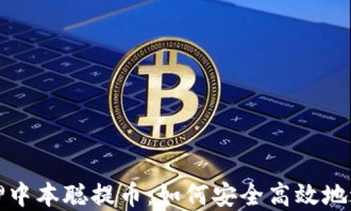 小狐钱包质押中本聪提币:如何安全高效地进行资产管理